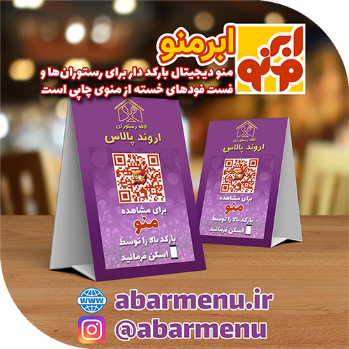 ابرمنو - منوی دیجیتال تو